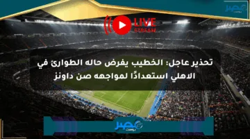 تحذير عاجل: الخطيب يفرض حالة الطوارئ في الأهلي استعدادًا لمواجهة صن داونز